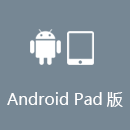 快返加速器 AndroidPad版
